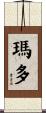 瑪多 Scroll