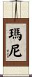 瑪尼 Scroll