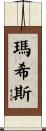 Mathis Scroll