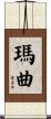 瑪曲 Scroll