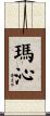 瑪沁 Scroll