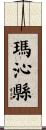 瑪沁縣 Scroll