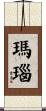 瑪瑙 Scroll
