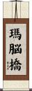 瑪脳橋 Scroll
