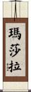 瑪莎拉 Scroll