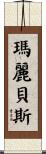 Maribeth Scroll