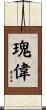 瑰偉 Scroll