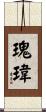 瑰瑋 Scroll