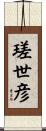 瑳世彦 Scroll