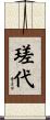 瑳代 Scroll