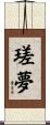 瑳夢 Scroll