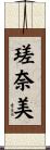 瑳奈美 Scroll