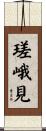 瑳峨見 Scroll