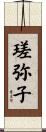 瑳弥子 Scroll