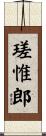 瑳惟郎 Scroll