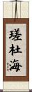 瑳杜海 Scroll