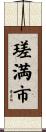 瑳満市 Scroll