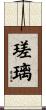 瑳璃 Scroll
