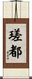 瑳都 Scroll
