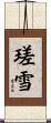 瑳雪 Scroll