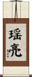 瑶亮 Scroll