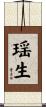 瑶生 Scroll