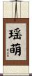 瑶萌 Scroll