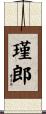 瑾郎 Scroll