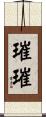 璀璀 Scroll