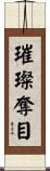 璀璨奪目 Scroll