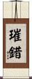 璀錯 Scroll