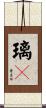 璃々 Scroll