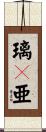 璃々亜 Scroll