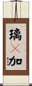 璃々加 Scroll