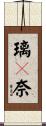 璃々奈 Scroll