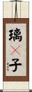 璃々子 Scroll
