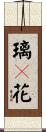 璃々花 Scroll
