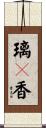 璃々香 Scroll