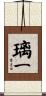 璃一 Scroll