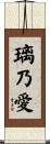 璃乃愛 Scroll