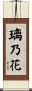 璃乃花 Scroll