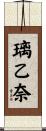 璃乙奈 Scroll