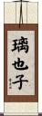 璃也子 Scroll
