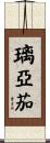 璃亞茄 Scroll