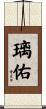 璃佑 Scroll
