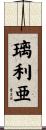 璃利亜 Scroll