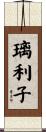 璃利子 Scroll