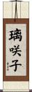 璃咲子 Scroll