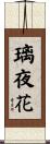 璃夜花 Scroll