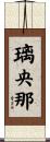 璃央那 Scroll